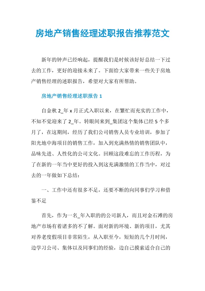 房地产销售经理述职报告推荐范文.doc_第1页