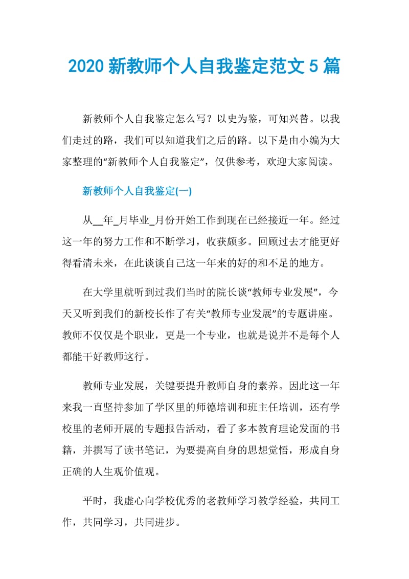 2020新教师个人自我鉴定范文5篇.doc_第1页