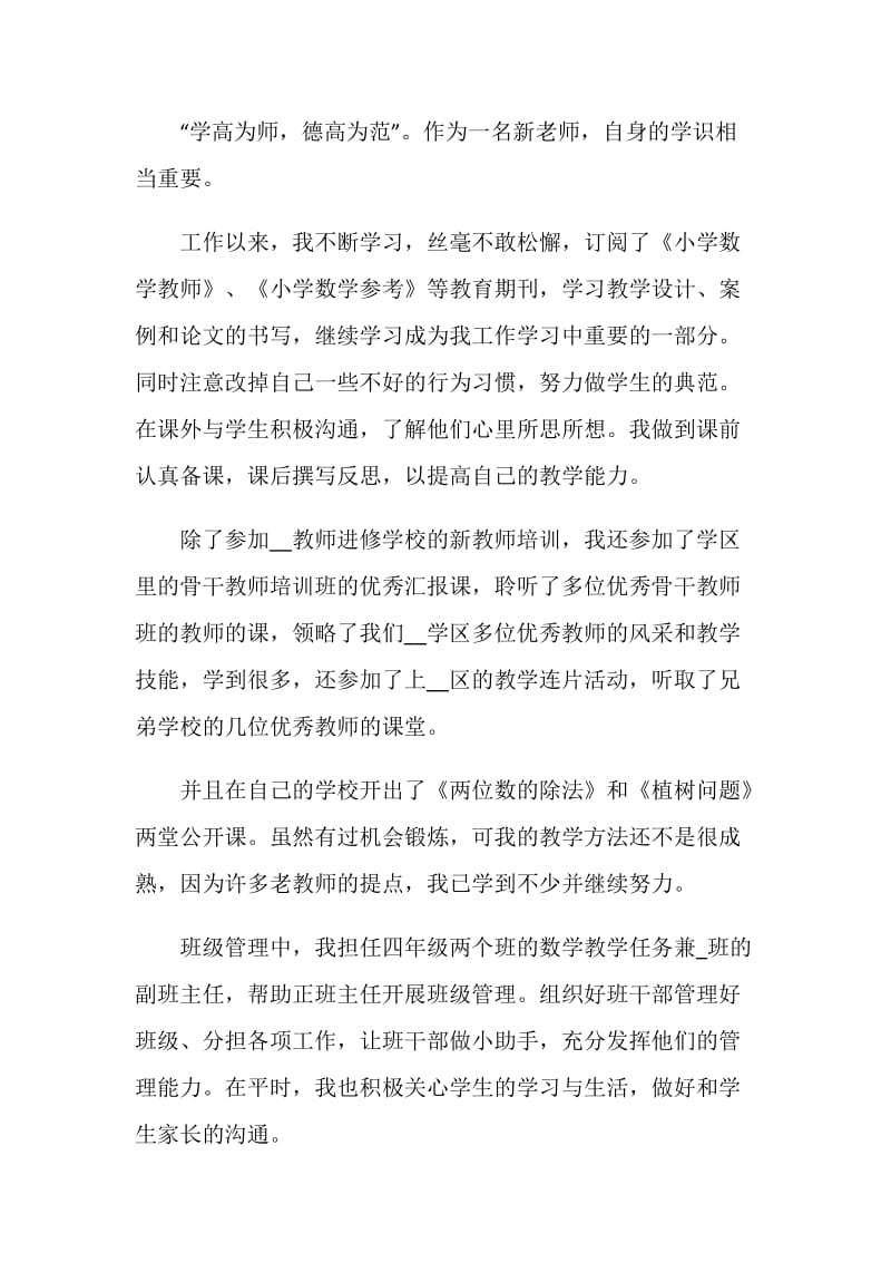 2020新教师个人自我鉴定范文5篇.doc_第2页