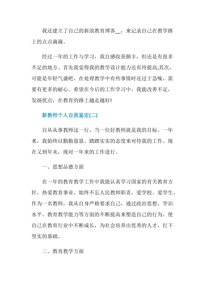 2020新教师个人自我鉴定范文5篇.doc_第3页