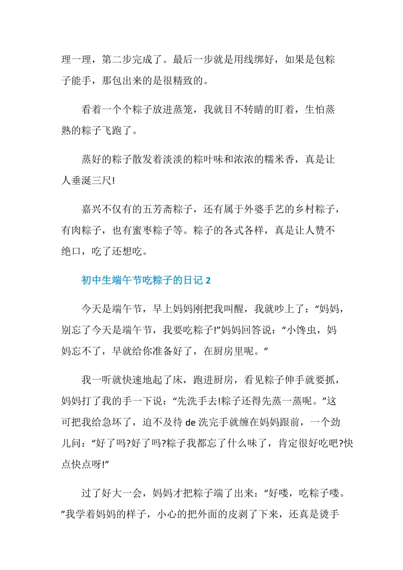 初中生端午节吃粽子的日记.doc_第2页