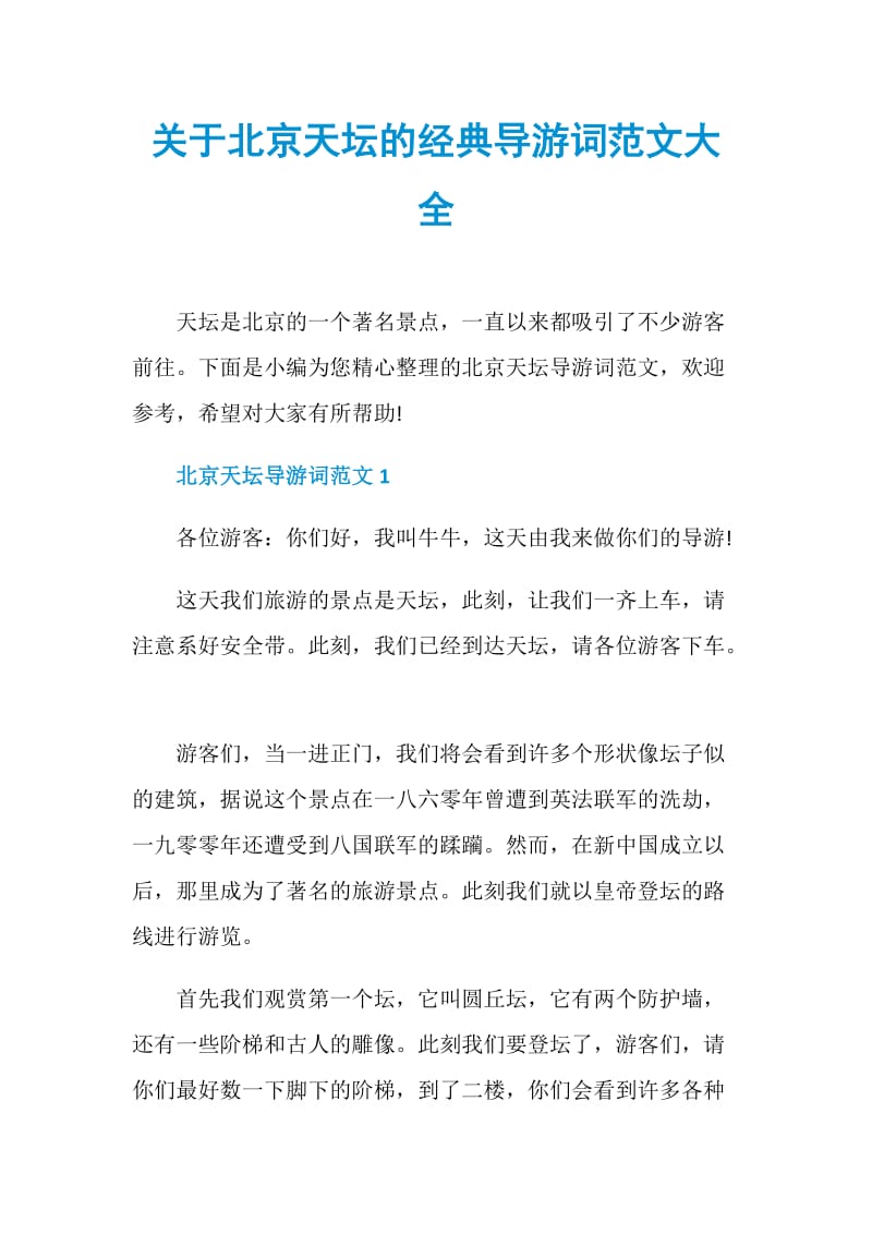 关于北京天坛的经典导游词范文大全.doc_第1页