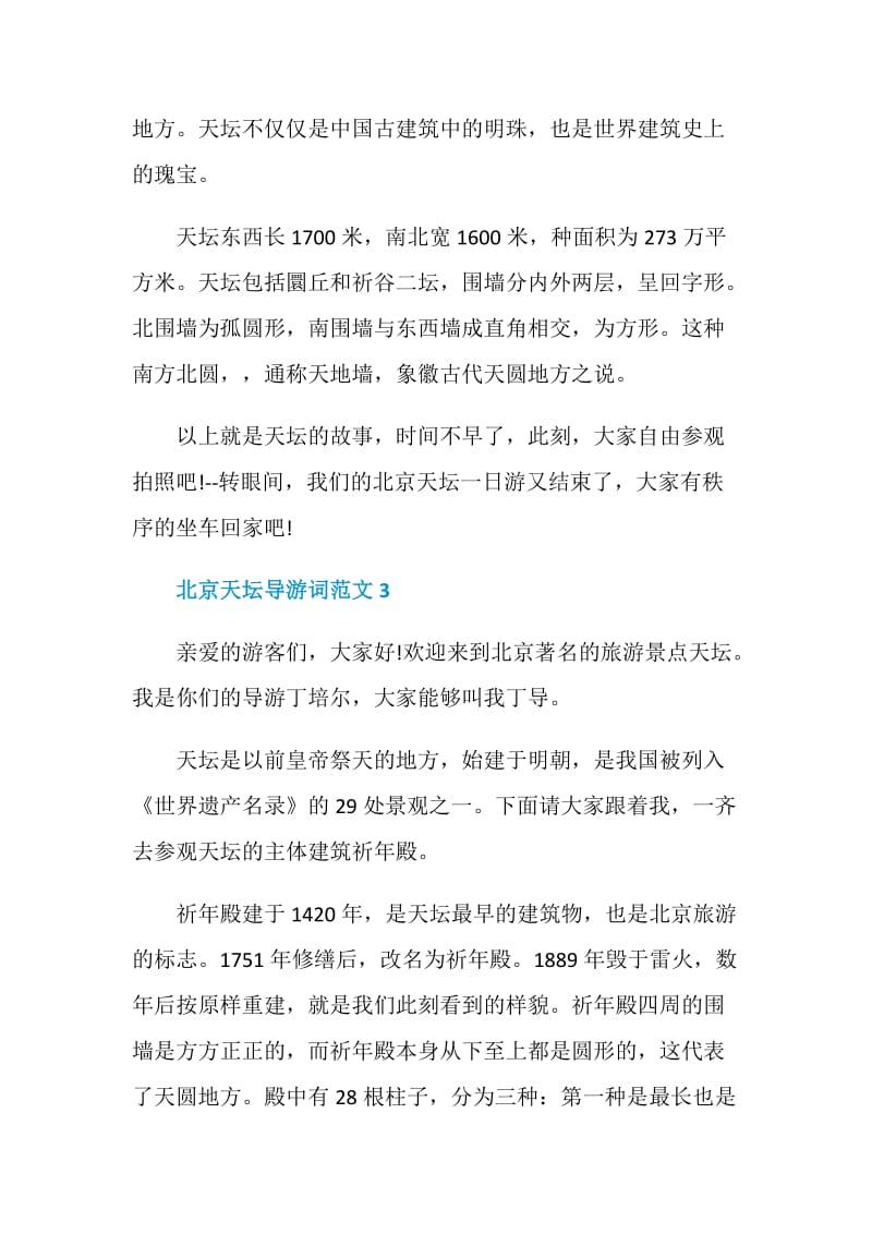 关于北京天坛的经典导游词范文大全.doc_第3页