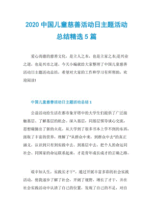 2020中国儿童慈善活动日主题活动总结精选5篇.doc