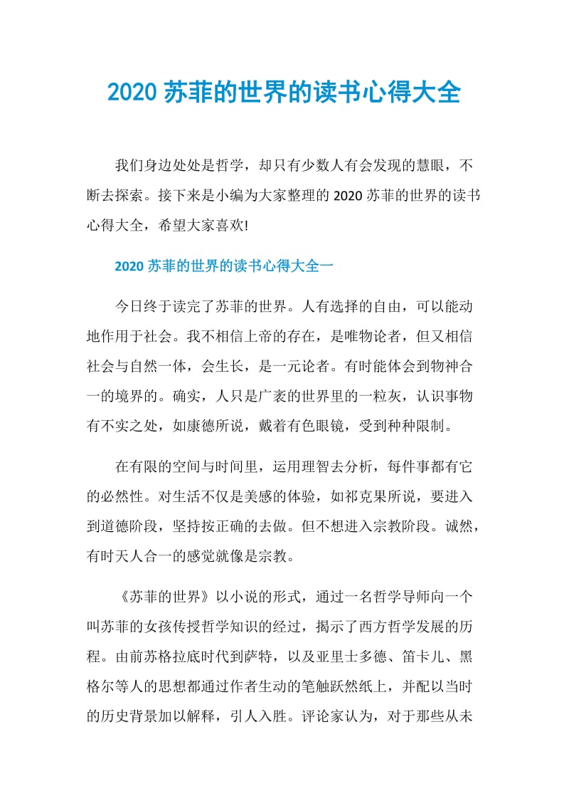 2020苏菲的世界的读书心得大全.doc_第1页