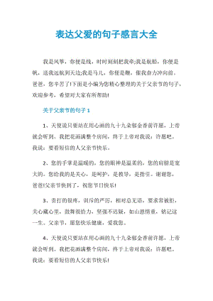 表达父爱的句子感言大全.doc