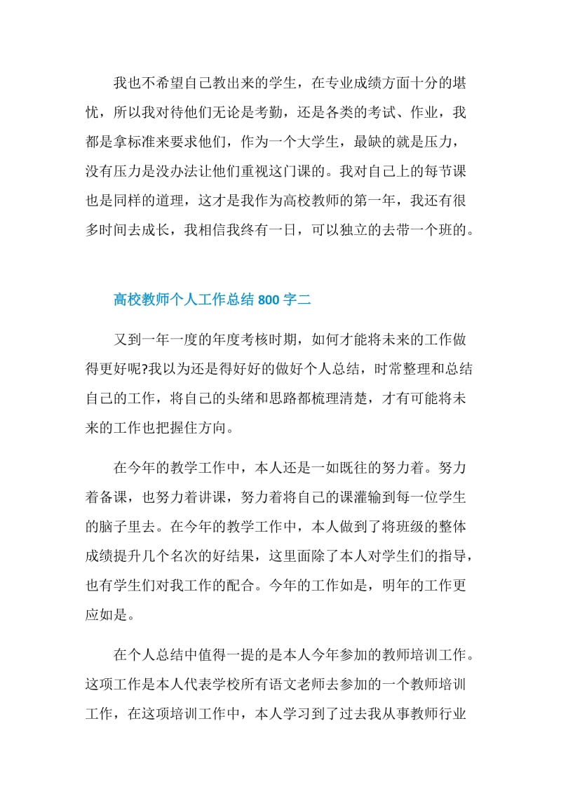 高校教师个人工作总结800字.doc_第3页