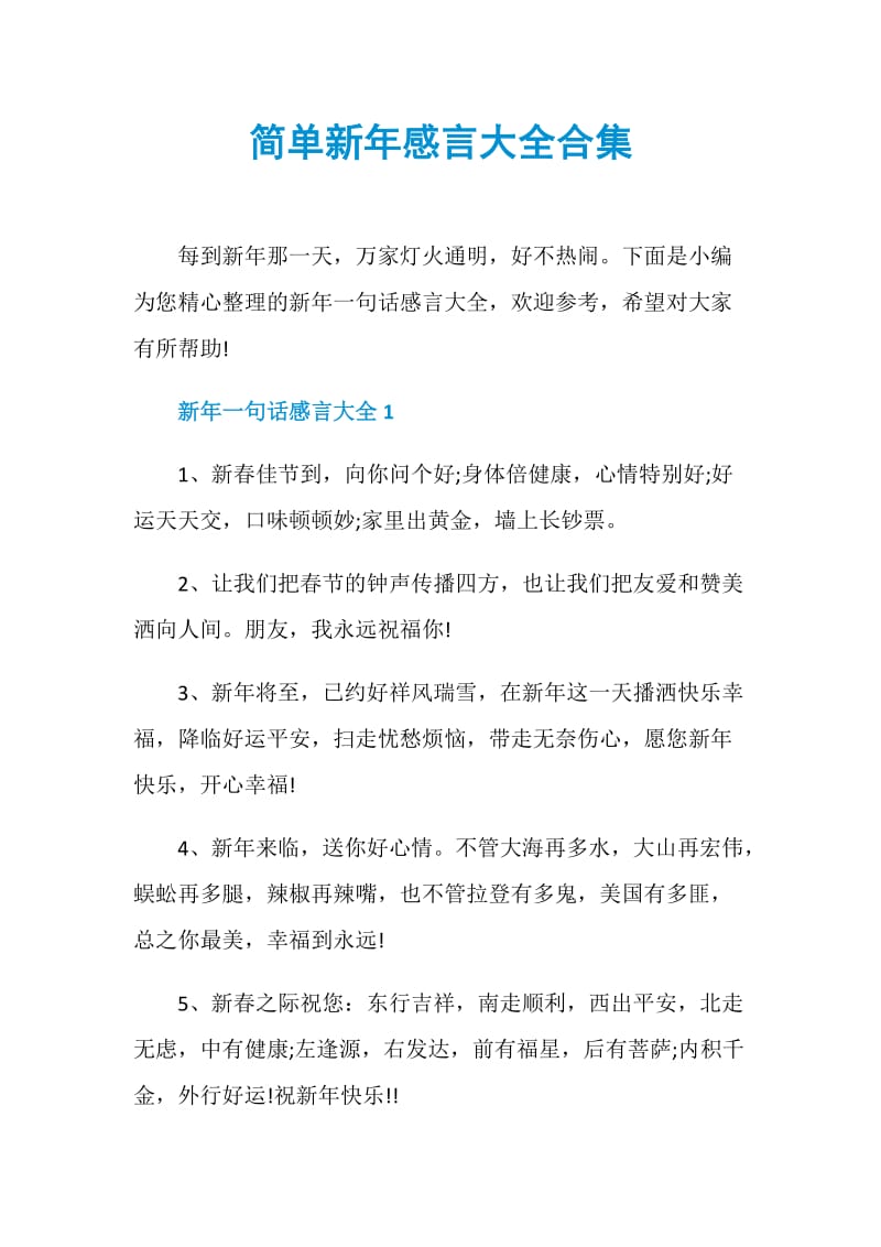 简单新年感言大全合集.doc_第1页