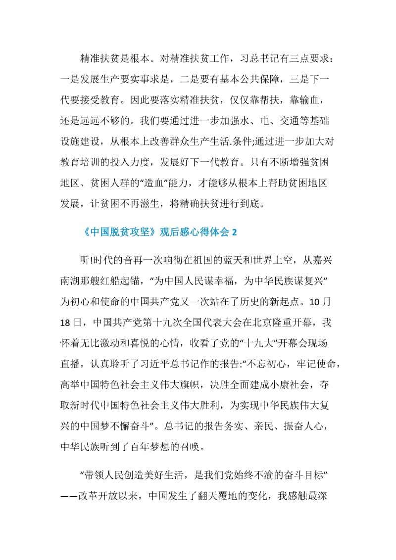 《中国脱贫攻坚》观后感心得体会最新精选5篇.doc_第3页