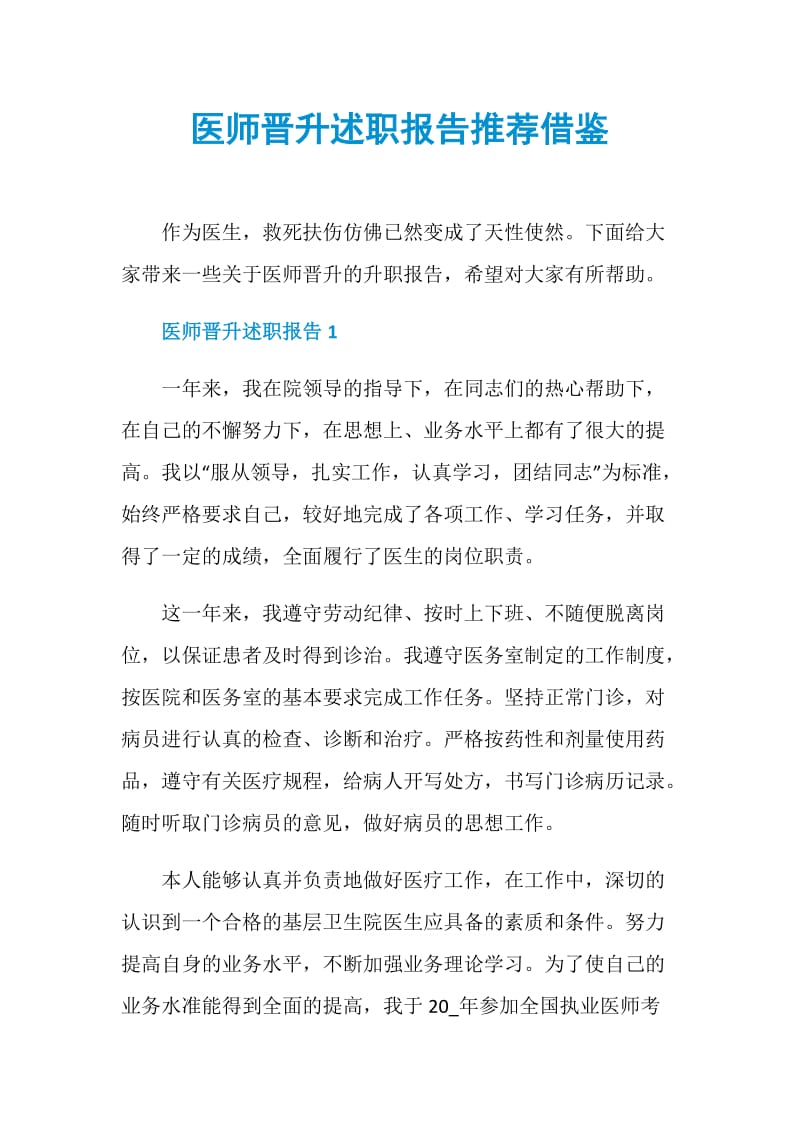 医师晋升述职报告推荐借鉴.doc_第1页