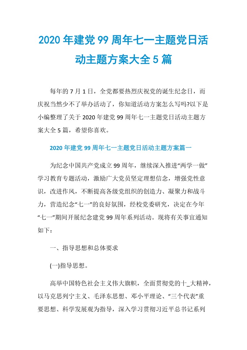 2020年建党99周年七一主题党日活动主题方案大全5篇.doc_第1页