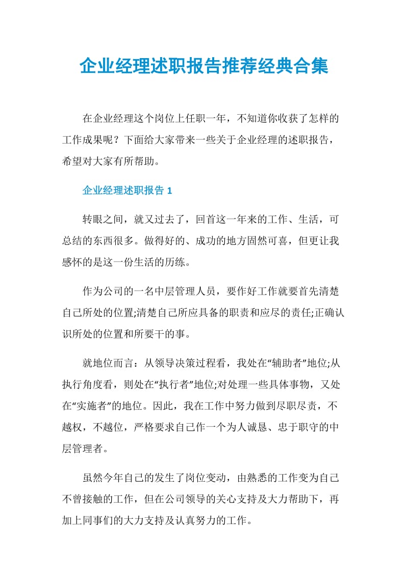 企业经理述职报告推荐经典合集.doc_第1页