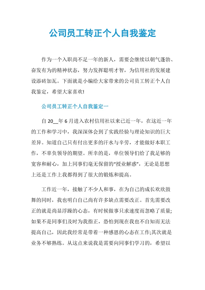 公司员工转正个人自我鉴定.doc_第1页