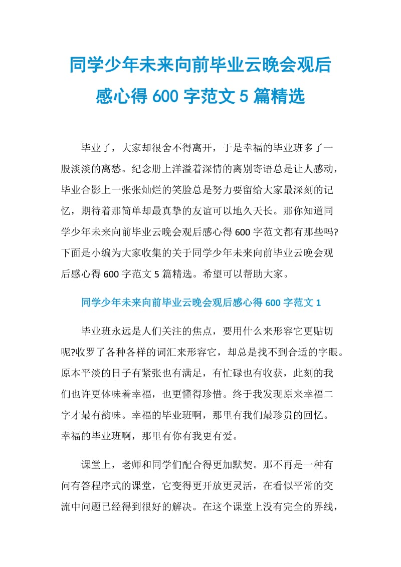 同学少年未来向前毕业云晚会观后感心得600字范文5篇精选.doc_第1页