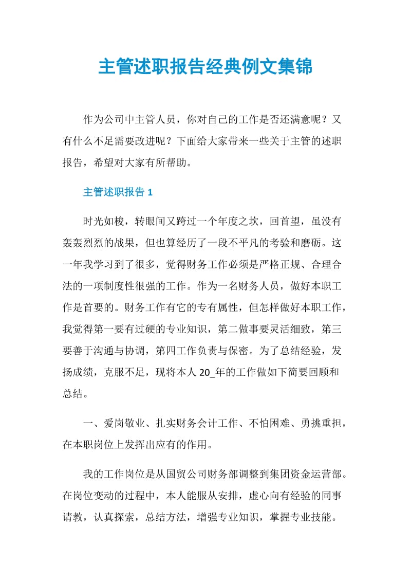 主管述职报告经典例文集锦.doc_第1页