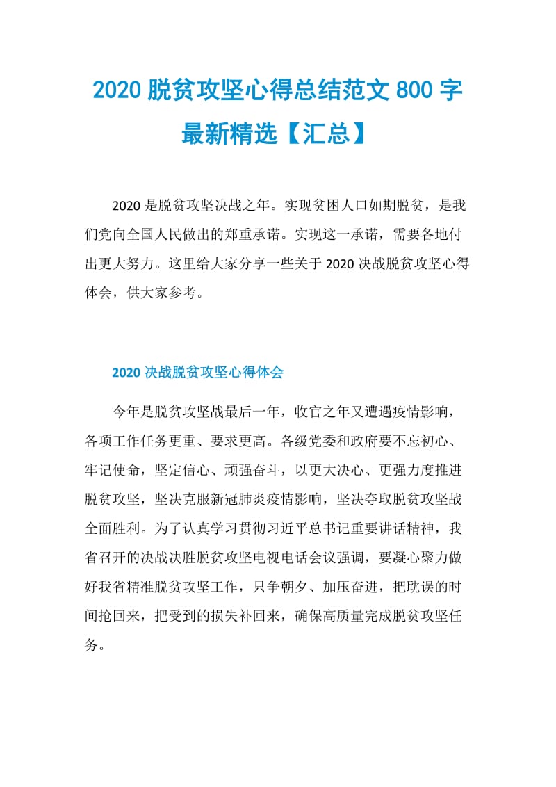 2020脱贫攻坚心得总结范文800字最新精选【汇总】.doc_第1页