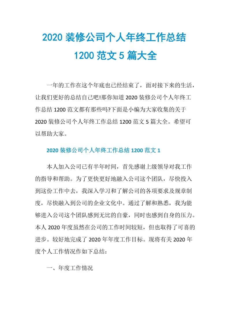 2020装修公司个人年终工作总结1200范文5篇大全.doc_第1页