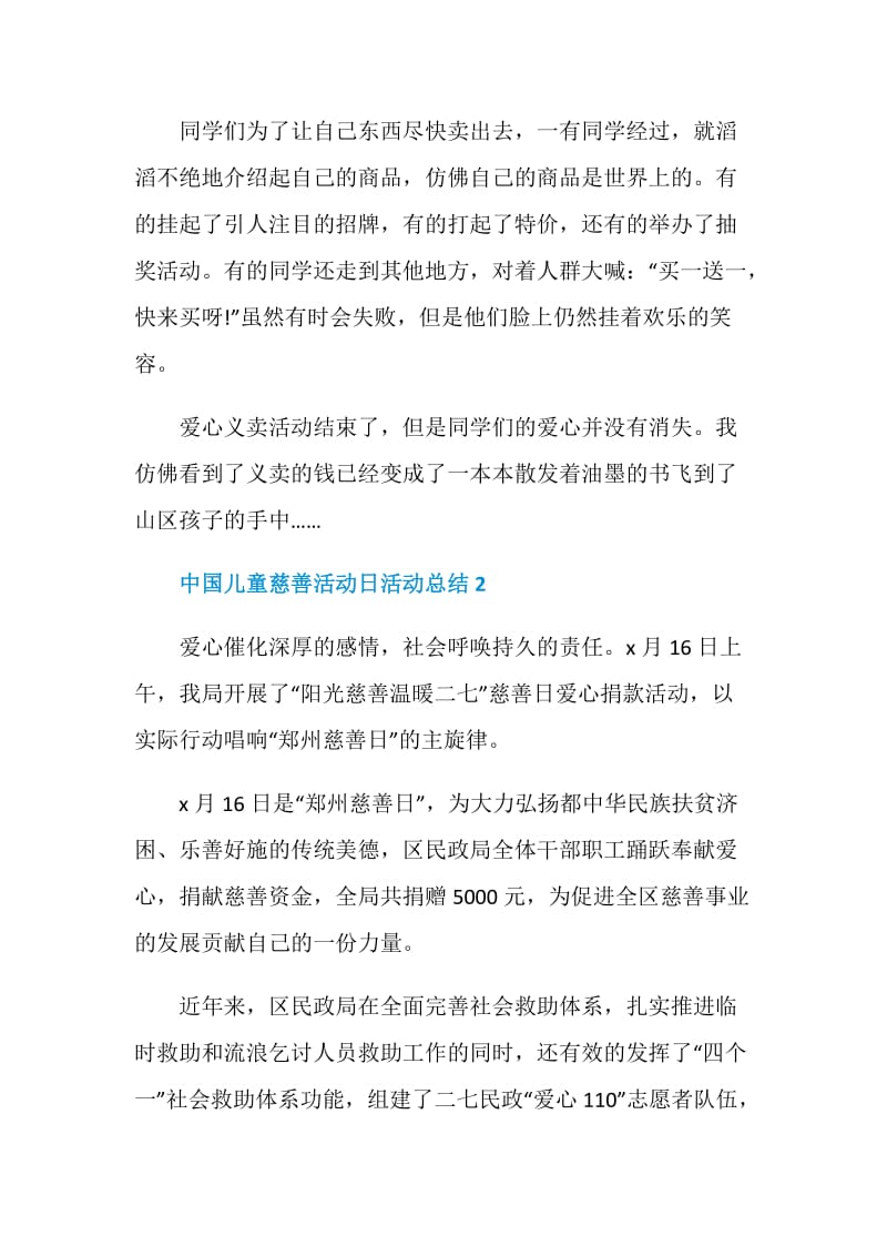 中国儿童慈善活动日活动总结5篇精选2020.doc_第2页