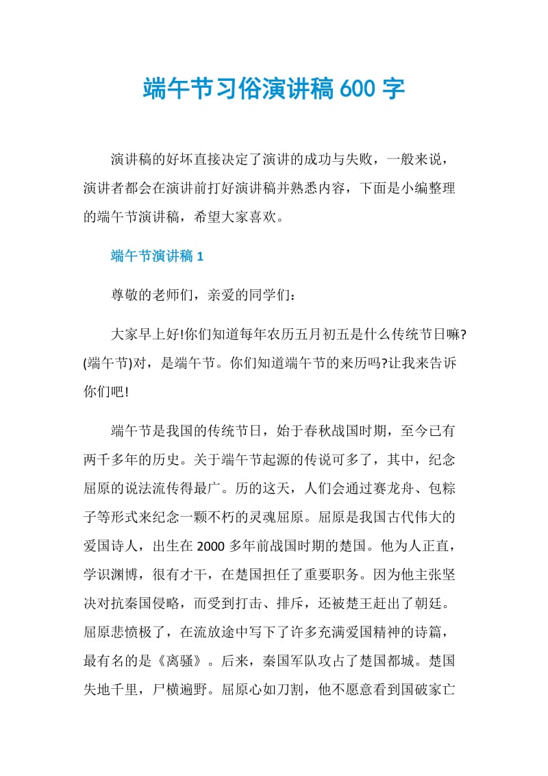 端午节习俗演讲稿600字.doc_第1页