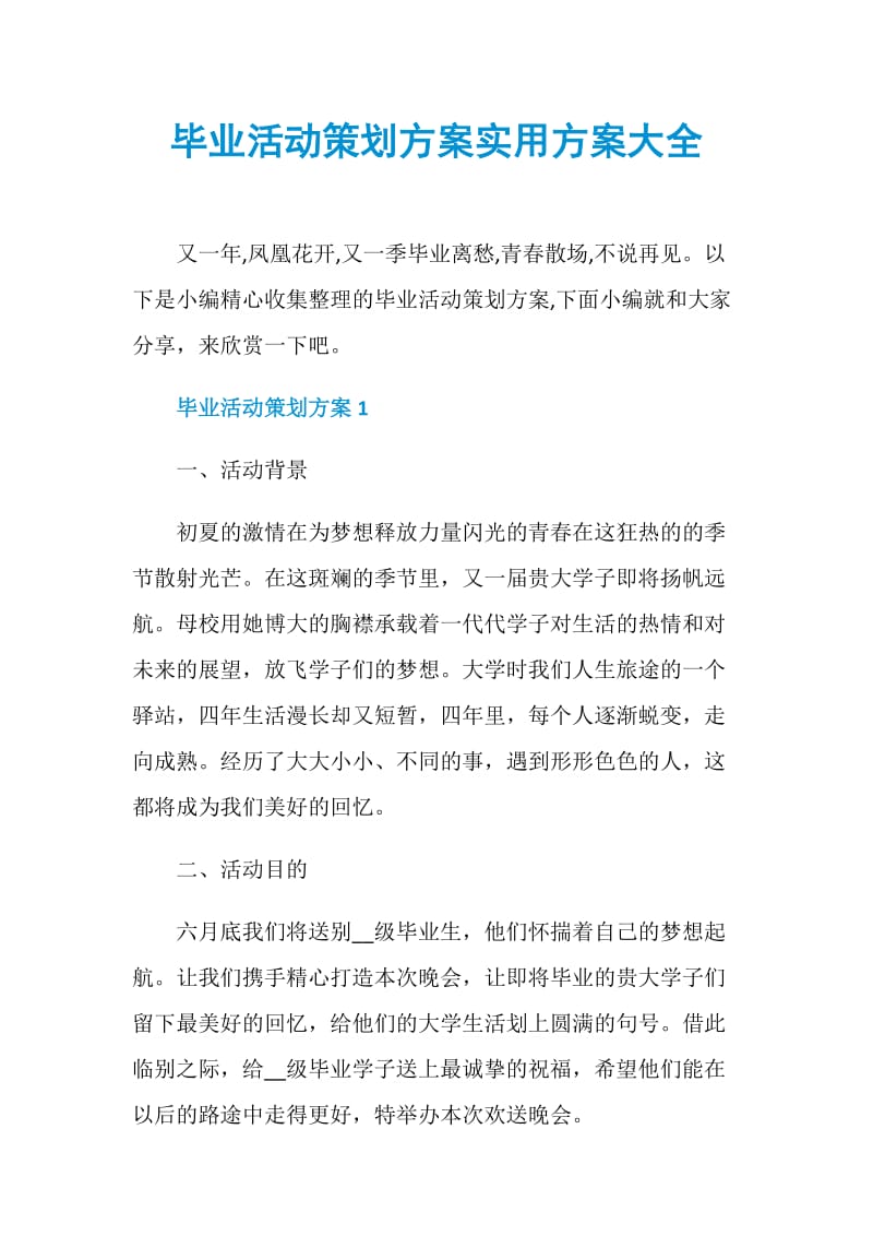 毕业活动策划方案实用方案大全.doc_第1页