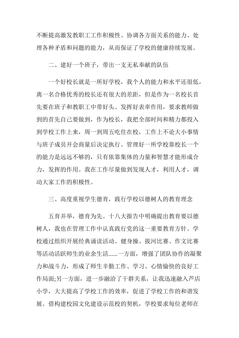 考核小学校长述职报告借鉴.doc_第2页