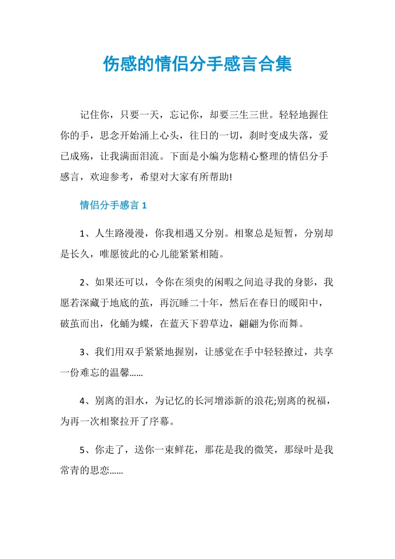 伤感的情侣分手感言合集.doc_第1页