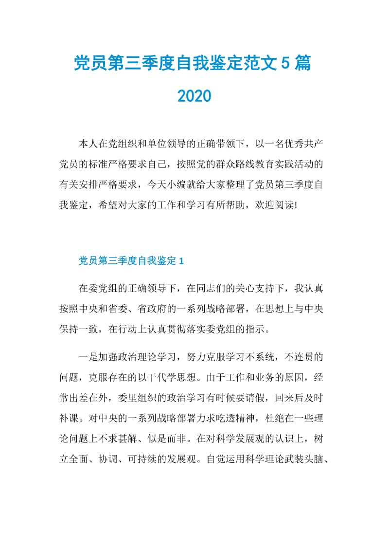 党员第三季度自我鉴定范文5篇2020.doc_第1页
