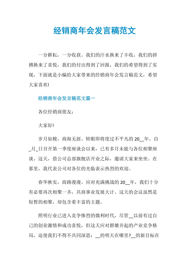 经销商年会发言稿范文.doc_第1页