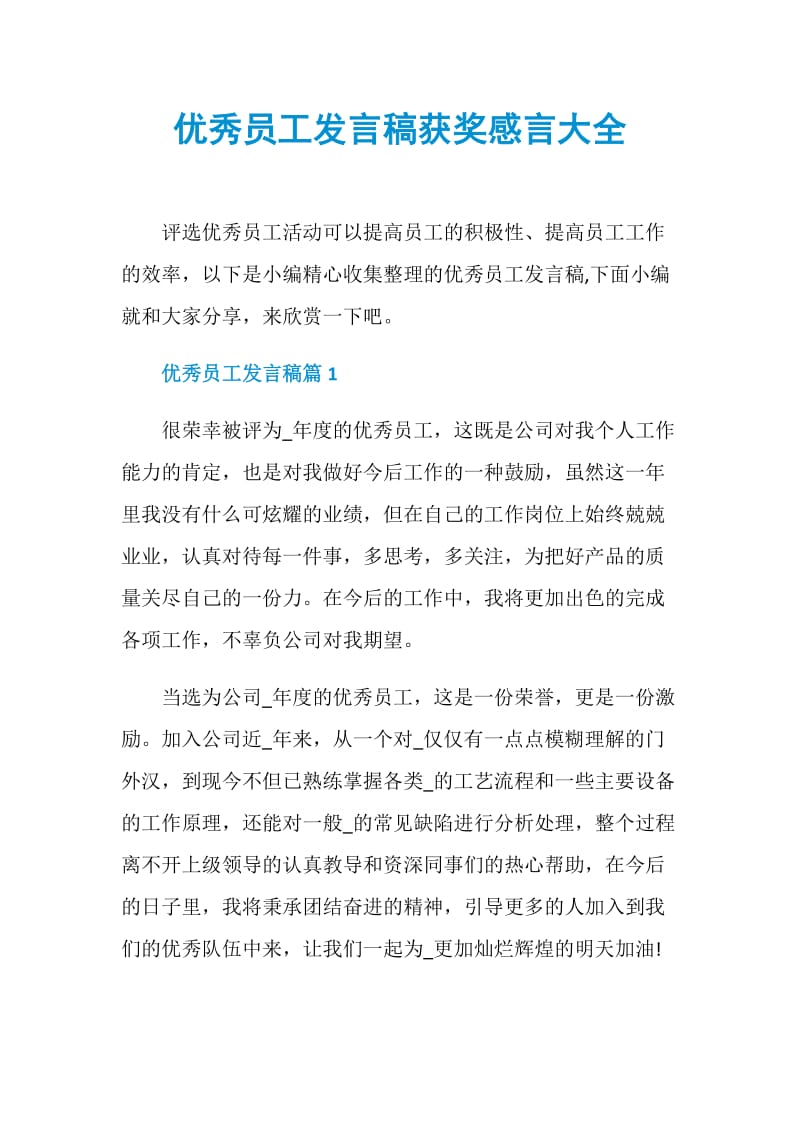 优秀员工发言稿获奖感言大全.doc_第1页