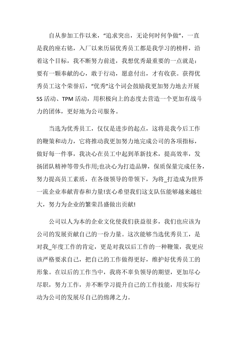 优秀员工发言稿获奖感言大全.doc_第2页