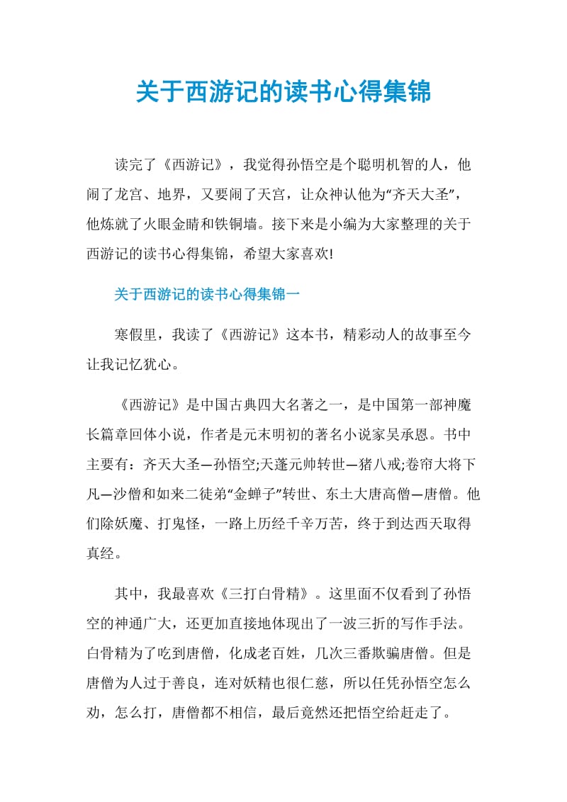 关于西游记的读书心得集锦.doc_第1页