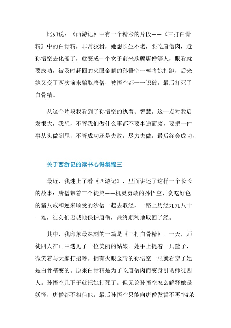 关于西游记的读书心得集锦.doc_第3页