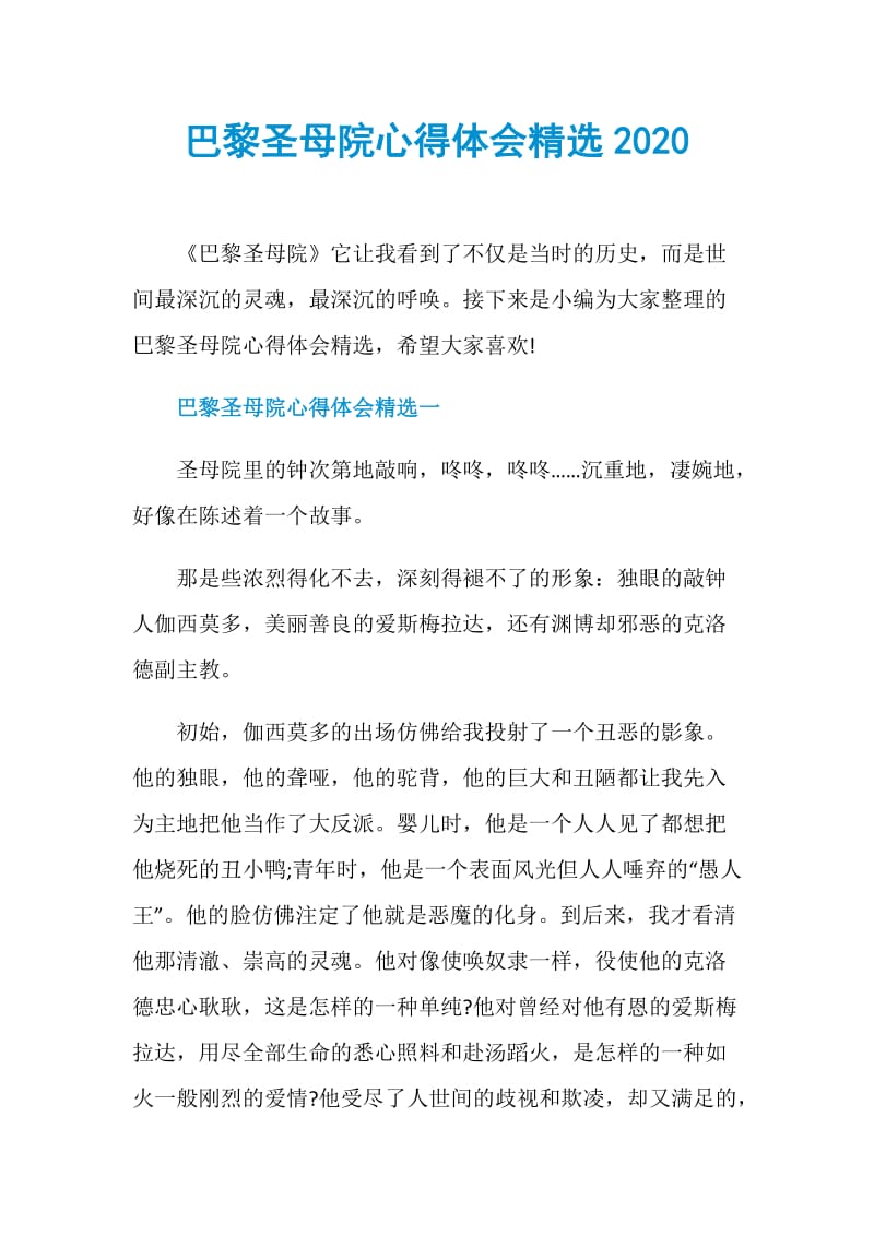 巴黎圣母院心得体会精选2020.doc_第1页