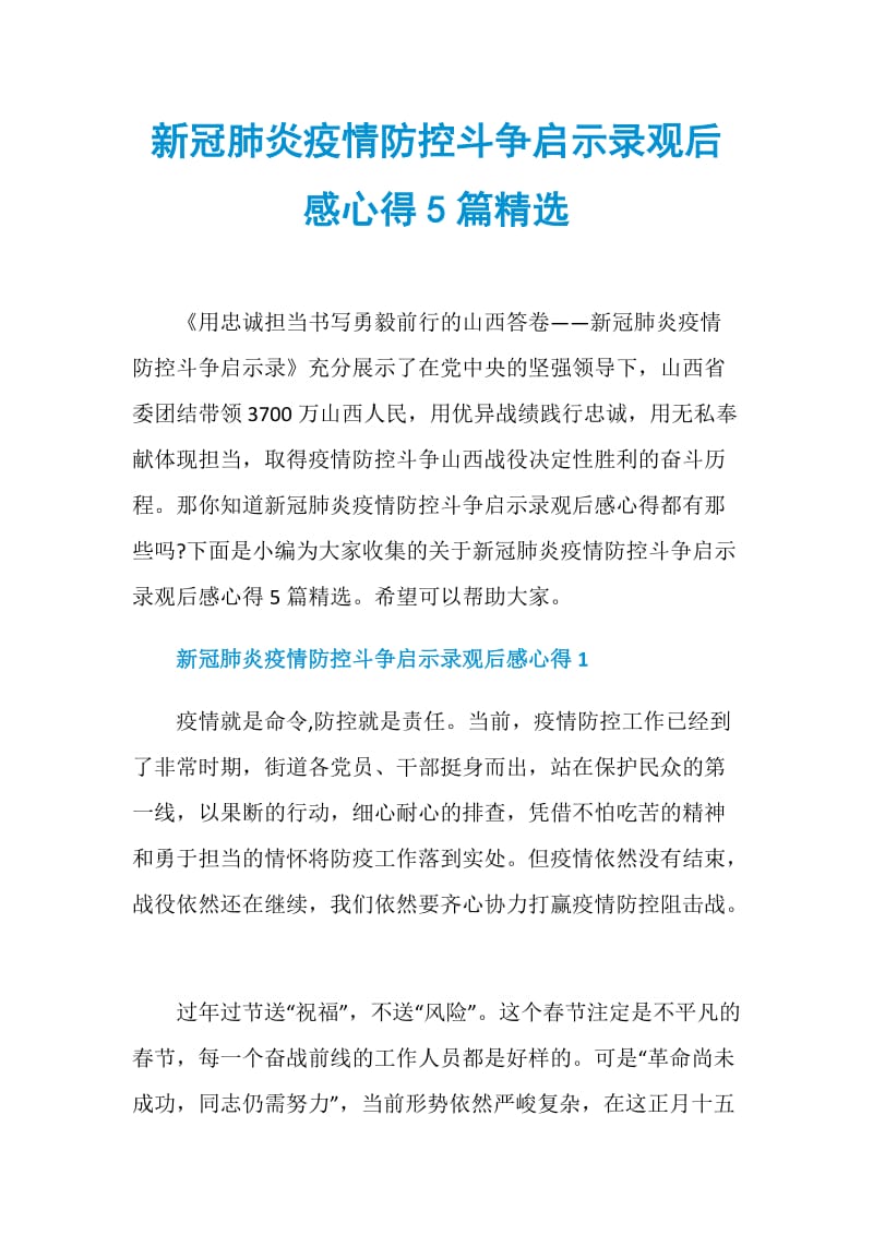 新冠肺炎疫情防控斗争启示录观后感心得5篇精选.doc_第1页