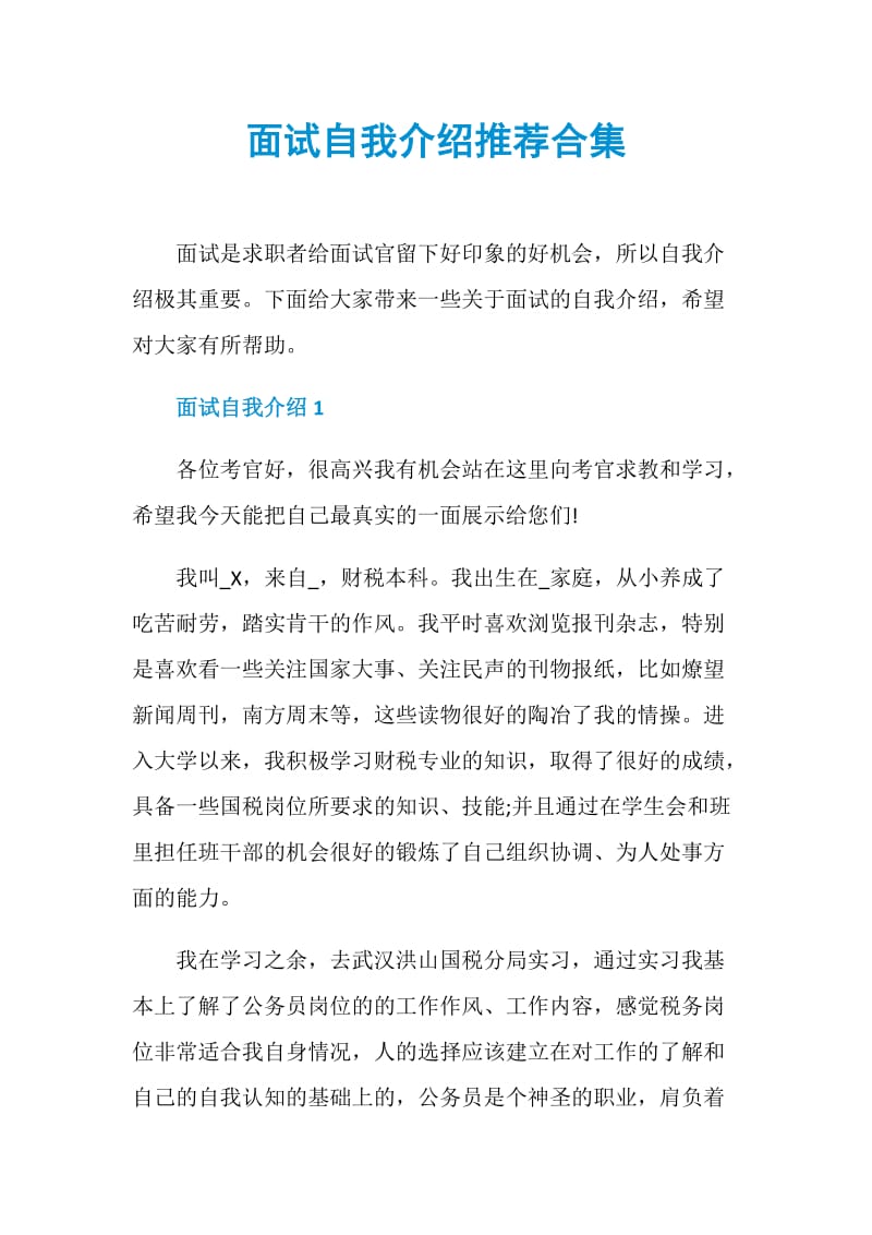 面试自我介绍推荐合集.doc_第1页