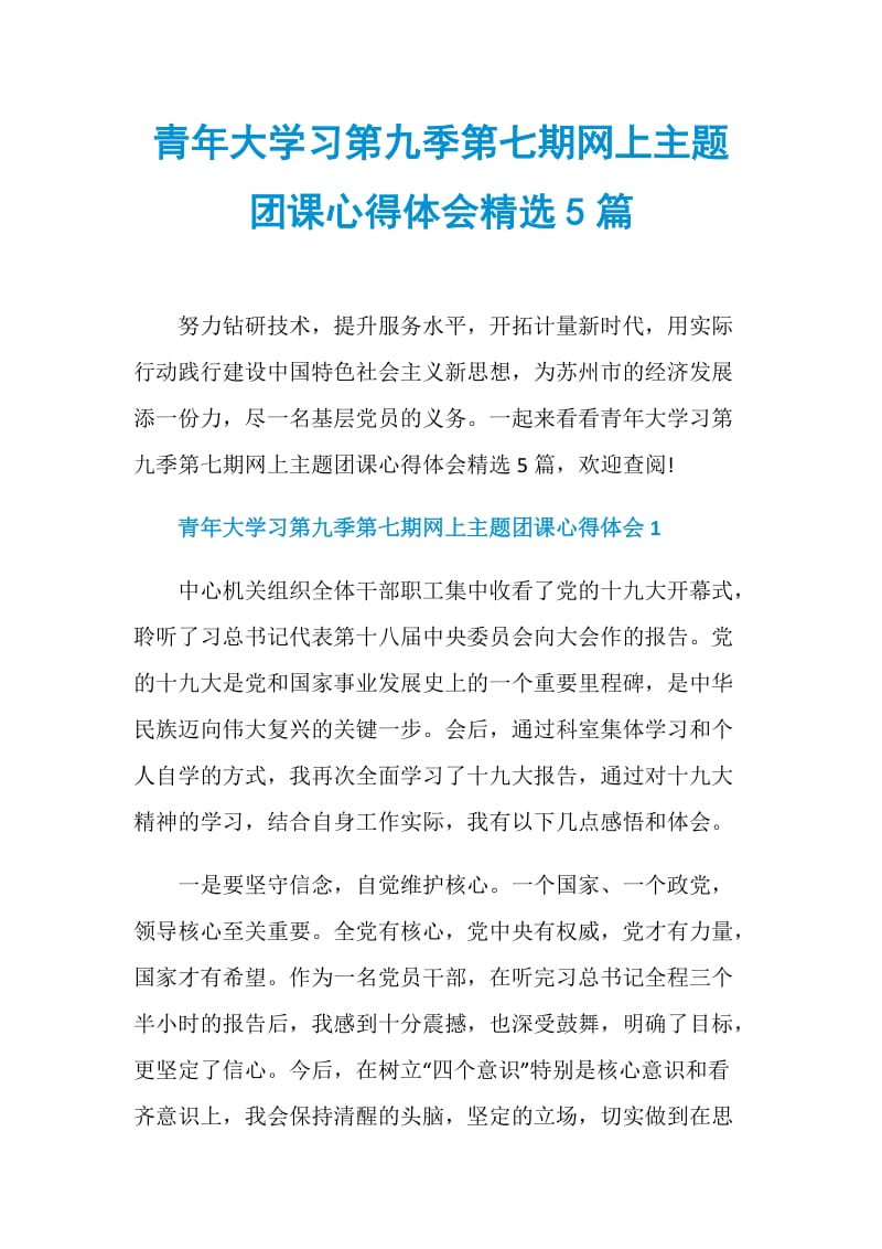 青年大学习第九季第七期网上主题团课心得体会精选5篇.doc_第1页