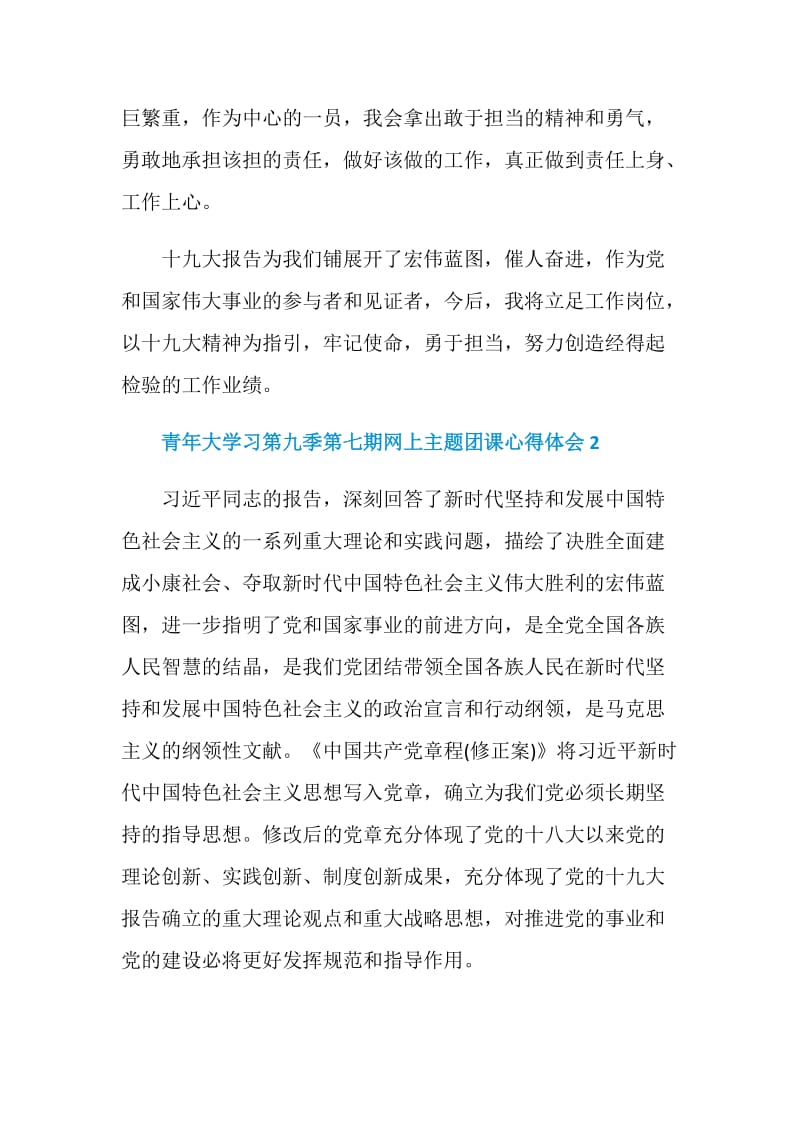 青年大学习第九季第七期网上主题团课心得体会精选5篇.doc_第3页