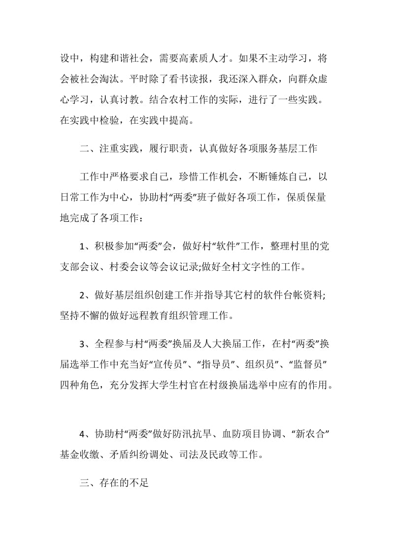 大学生村官述职报告推荐范文.doc_第2页