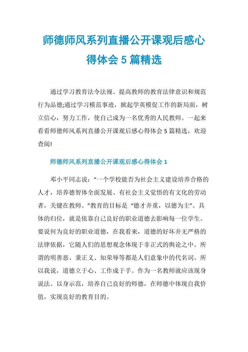 师德师风系列直播公开课观后感心得体会5篇精选.doc_第1页