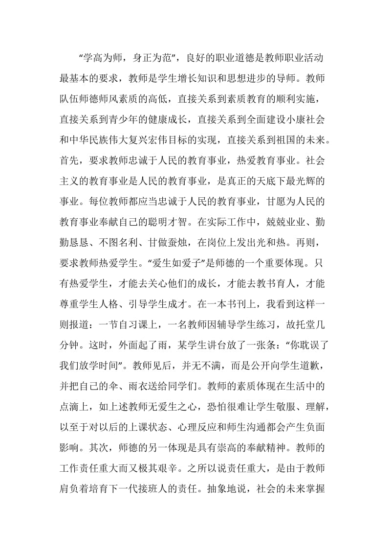 师德师风系列直播公开课观后感心得体会5篇精选.doc_第2页