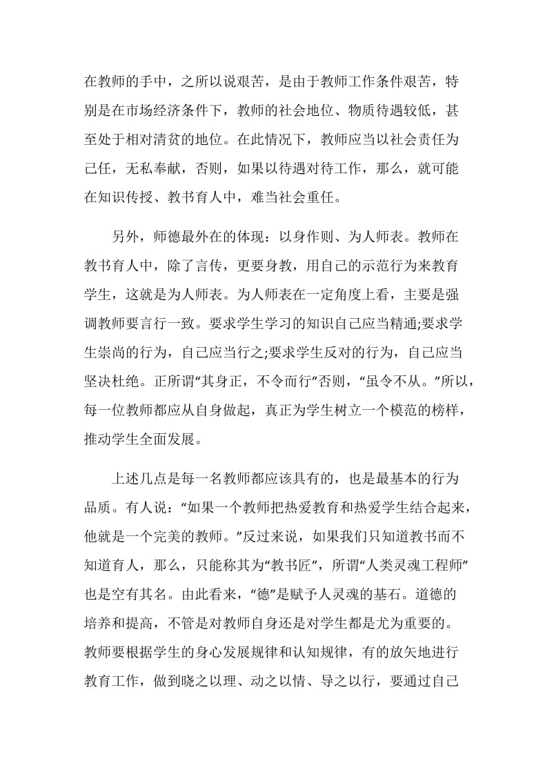 师德师风系列直播公开课观后感心得体会5篇精选.doc_第3页