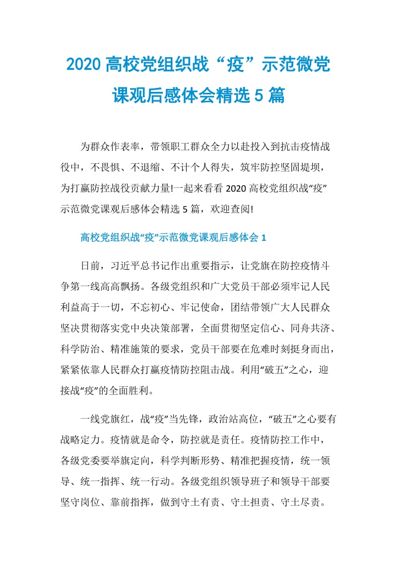 2020高校党组织战“疫”示范微党课观后感体会精选5篇.doc_第1页