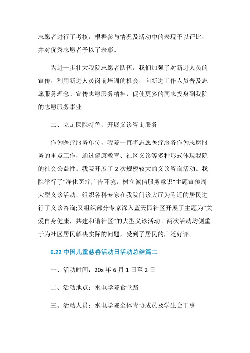 6.22中国儿童慈善活动日活动总结精选5篇2020.doc_第2页