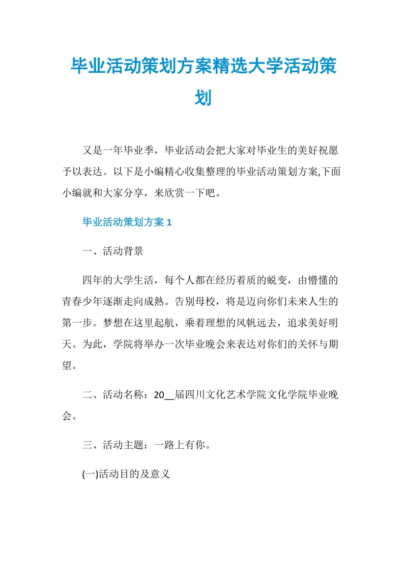 毕业活动策划方案精选大学活动策划.doc_第1页