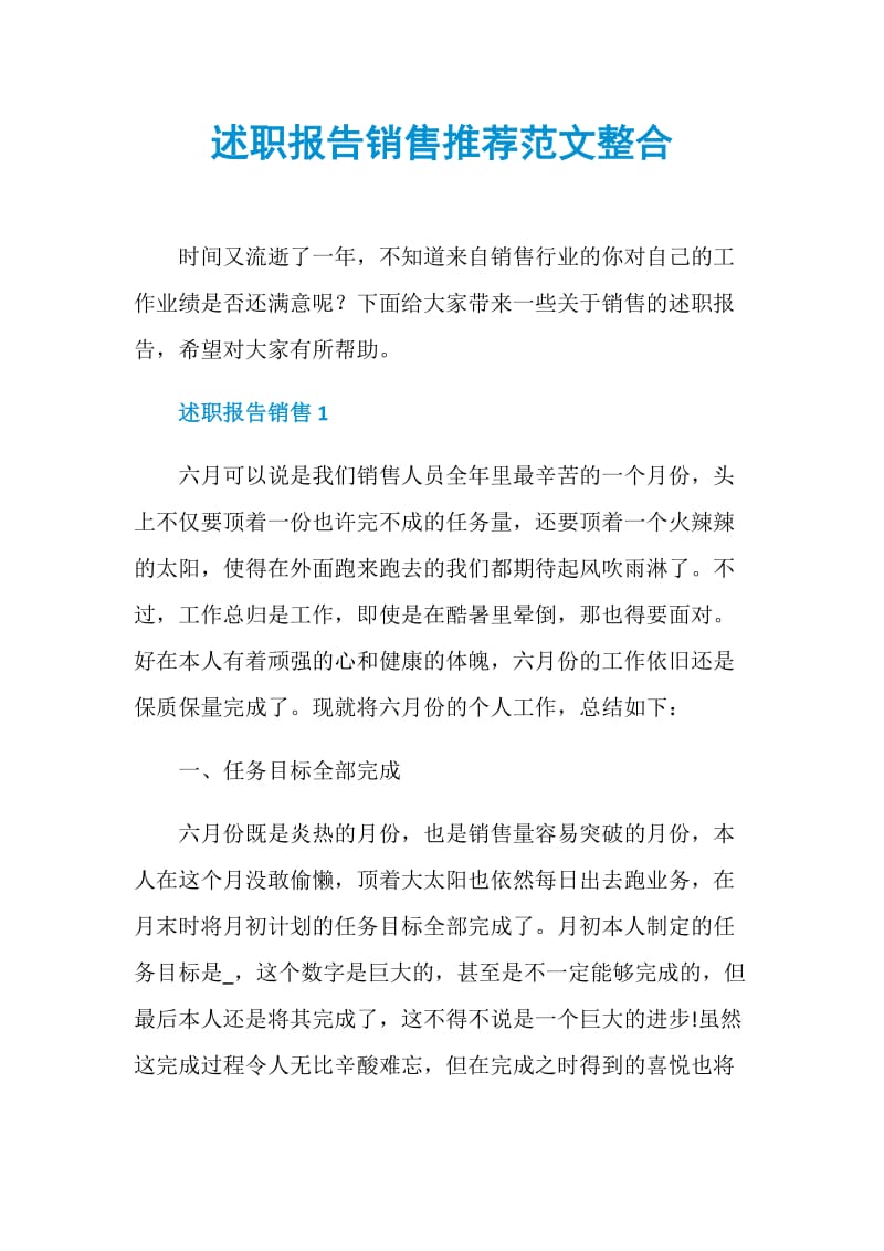 述职报告销售推荐范文整合.doc_第1页