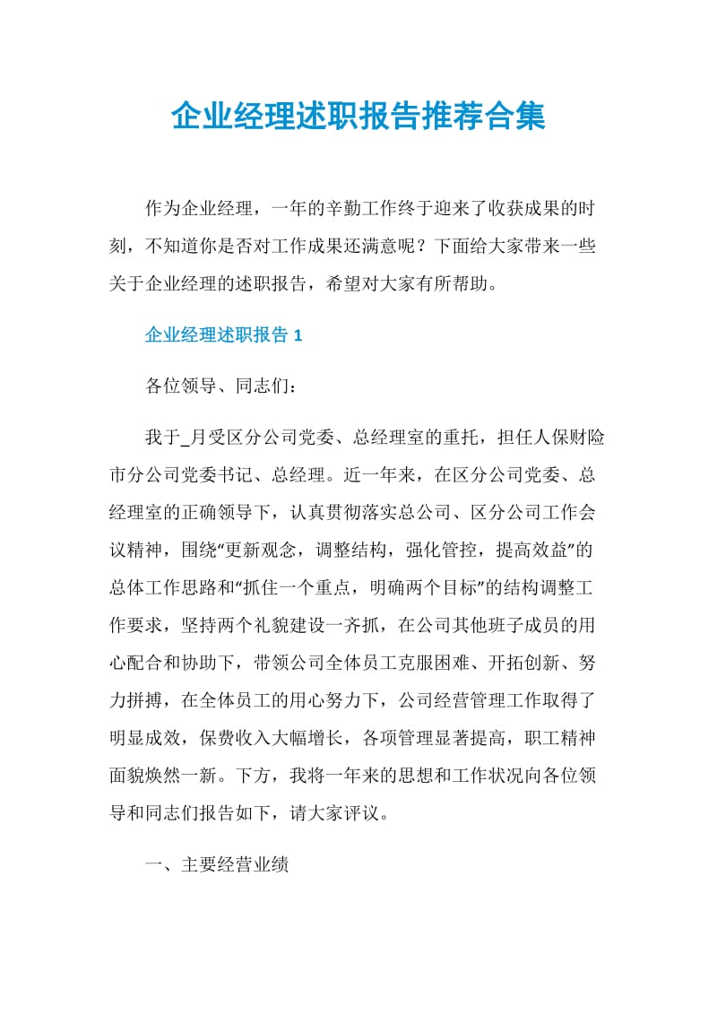 企业经理述职报告推荐合集.doc_第1页