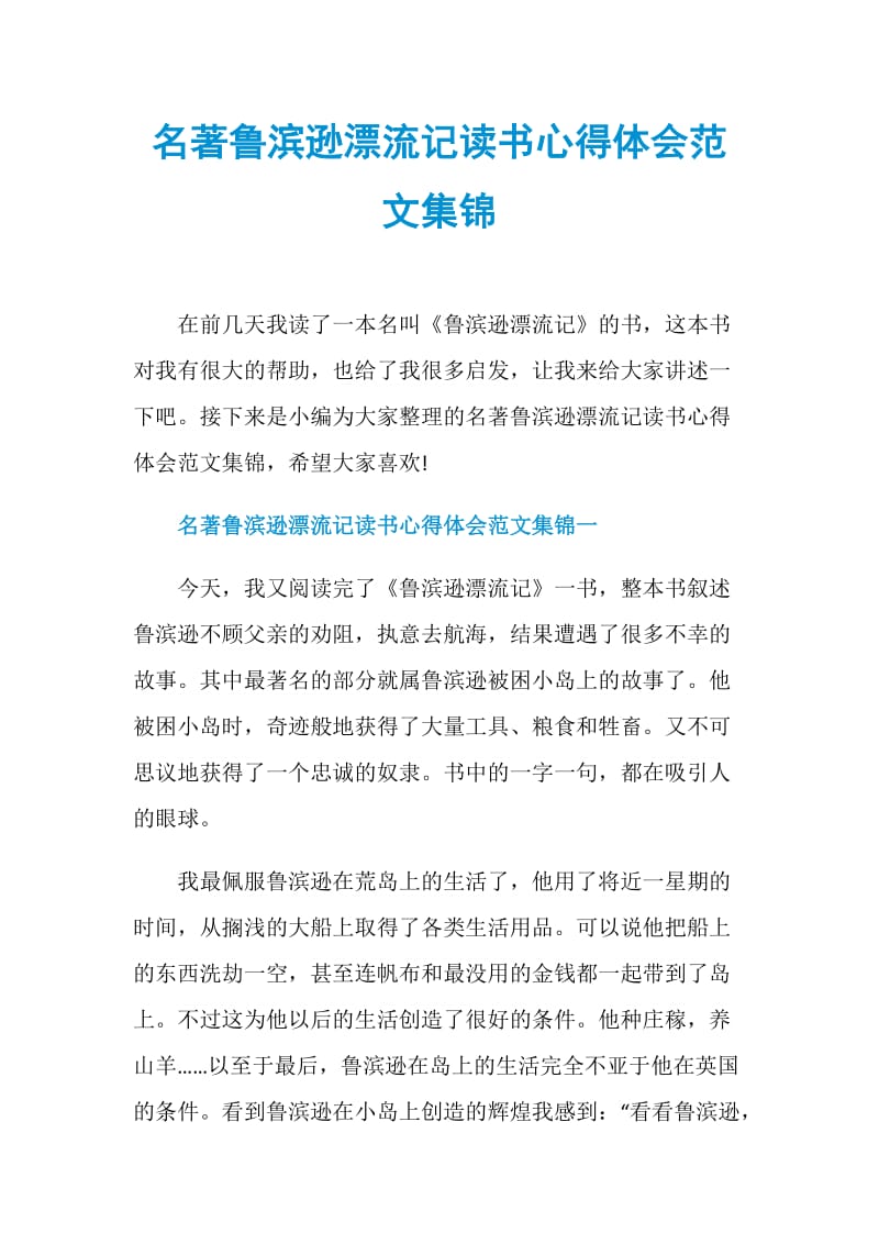 名著鲁滨逊漂流记读书心得体会范文集锦.doc_第1页