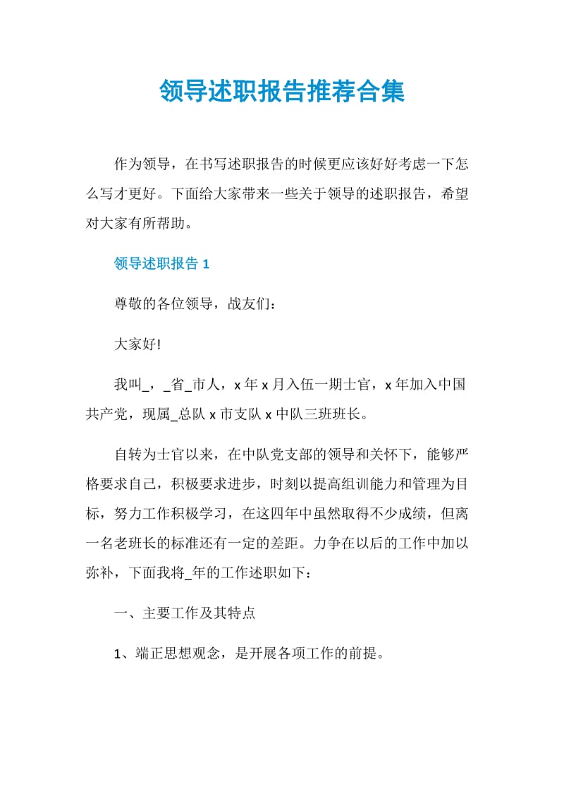 领导述职报告推荐合集.doc_第1页