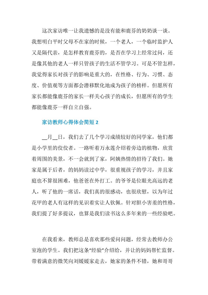 家访教师心得体会简短.doc_第3页