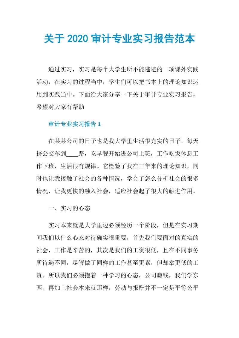 关于2020审计专业实习报告范本.doc_第1页